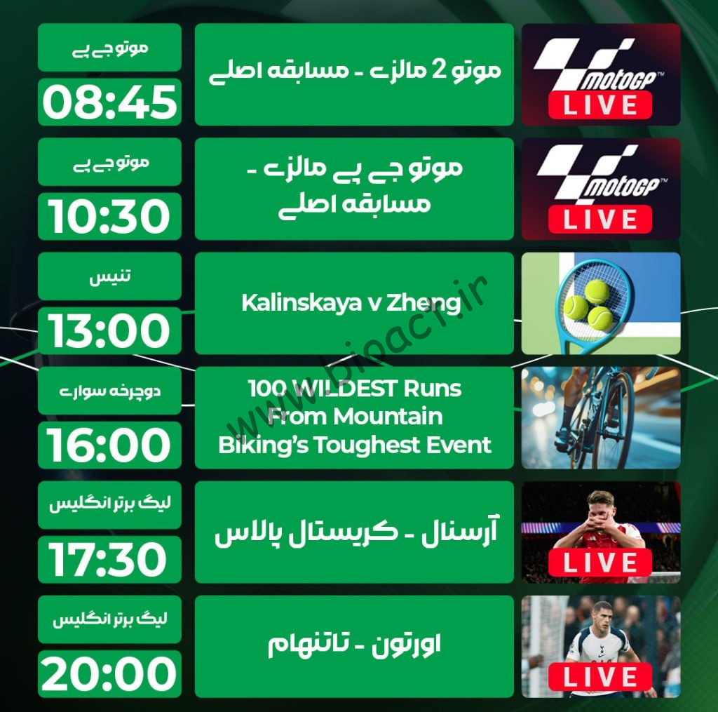 جدول پخش شبکه پرشیانا اسپورت 2